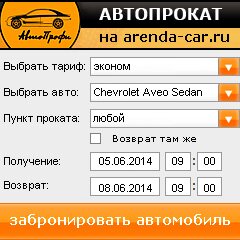 виджет с расчетом стоимости авто аренды от АрендаАвто-дмв